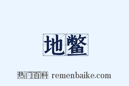 地鳖是什么意思的图片